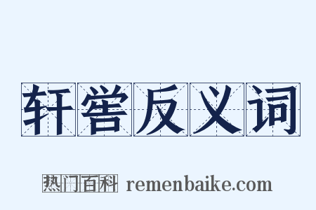 轩喾反义词是什么意思的图片